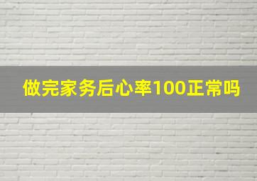 做完家务后心率100正常吗