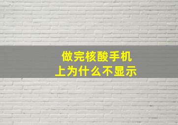 做完核酸手机上为什么不显示