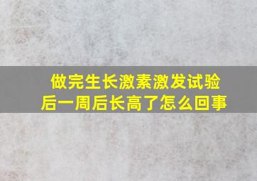 做完生长激素激发试验后一周后长高了怎么回事