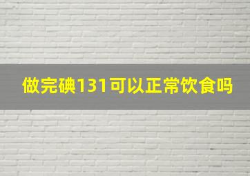 做完碘131可以正常饮食吗