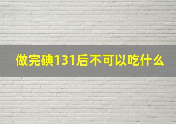 做完碘131后不可以吃什么