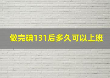 做完碘131后多久可以上班