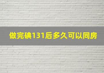 做完碘131后多久可以同房