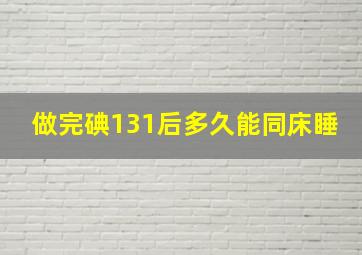 做完碘131后多久能同床睡