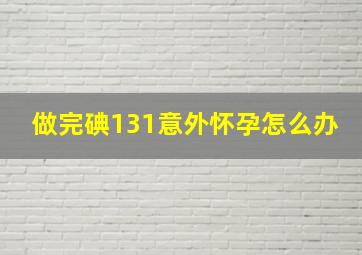 做完碘131意外怀孕怎么办