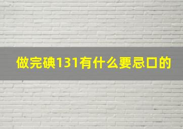 做完碘131有什么要忌口的