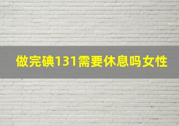 做完碘131需要休息吗女性