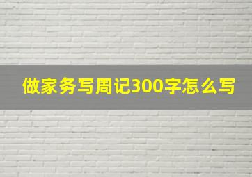 做家务写周记300字怎么写