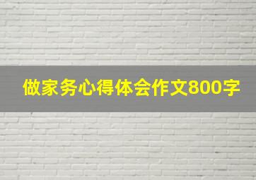 做家务心得体会作文800字