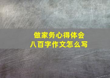 做家务心得体会八百字作文怎么写