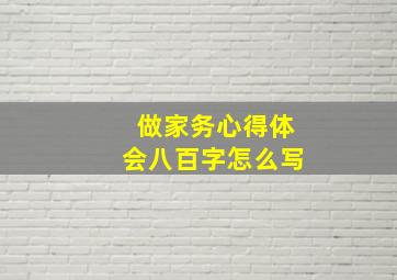 做家务心得体会八百字怎么写