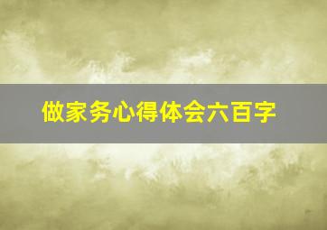 做家务心得体会六百字