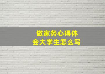 做家务心得体会大学生怎么写