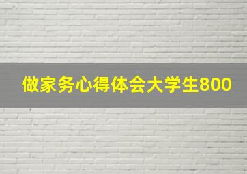 做家务心得体会大学生800