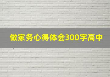 做家务心得体会300字高中