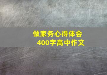 做家务心得体会400字高中作文