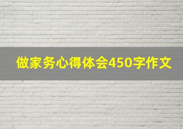 做家务心得体会450字作文