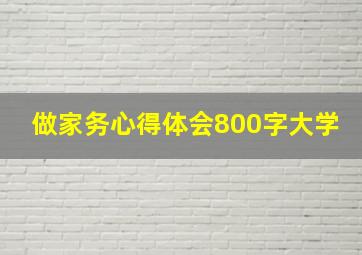 做家务心得体会800字大学