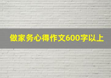 做家务心得作文600字以上