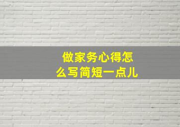 做家务心得怎么写简短一点儿