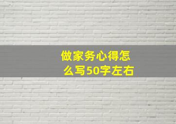 做家务心得怎么写50字左右