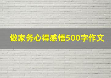 做家务心得感悟500字作文