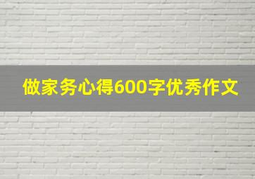 做家务心得600字优秀作文