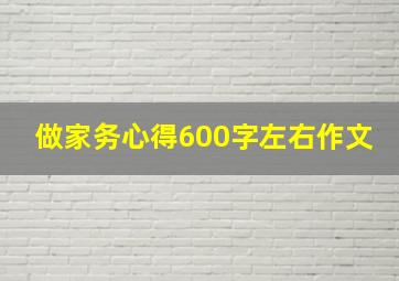 做家务心得600字左右作文