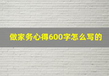 做家务心得600字怎么写的