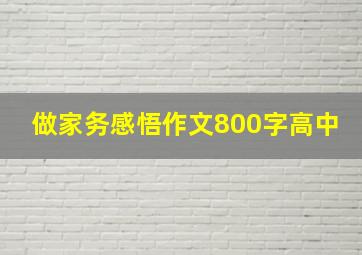 做家务感悟作文800字高中