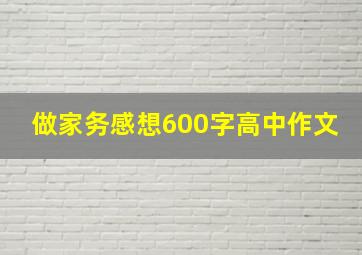 做家务感想600字高中作文