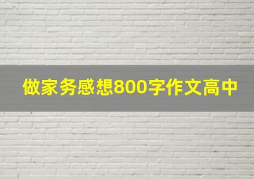 做家务感想800字作文高中