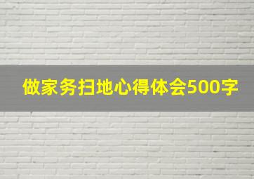 做家务扫地心得体会500字