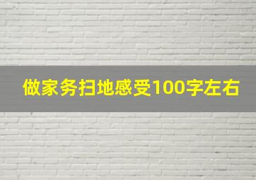 做家务扫地感受100字左右