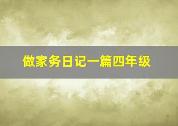 做家务日记一篇四年级