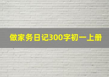 做家务日记300字初一上册