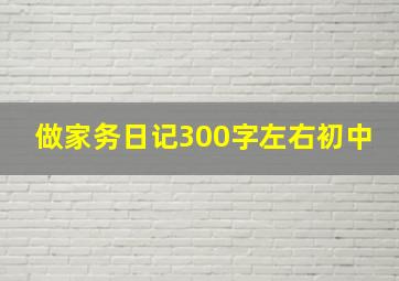 做家务日记300字左右初中