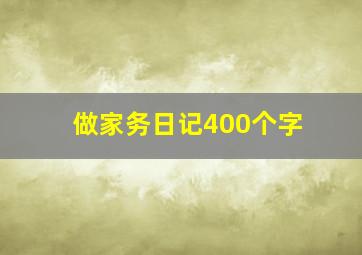 做家务日记400个字