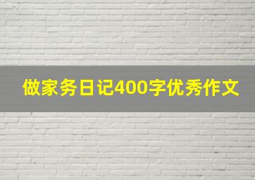 做家务日记400字优秀作文