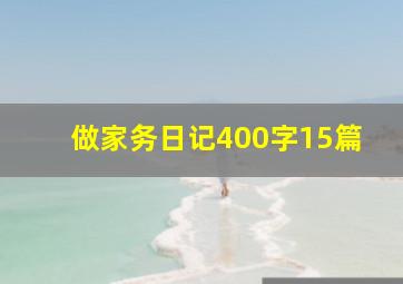 做家务日记400字15篇