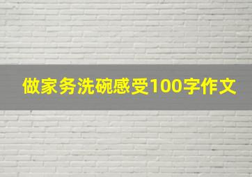 做家务洗碗感受100字作文