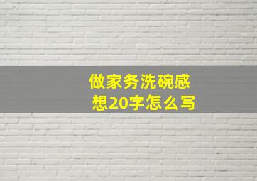 做家务洗碗感想20字怎么写