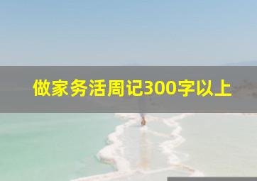 做家务活周记300字以上