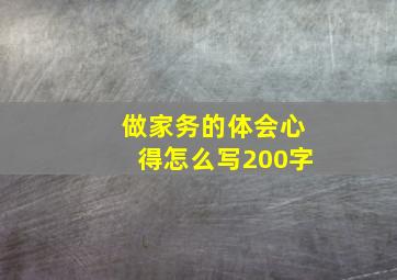 做家务的体会心得怎么写200字