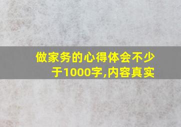 做家务的心得体会不少于1000字,内容真实