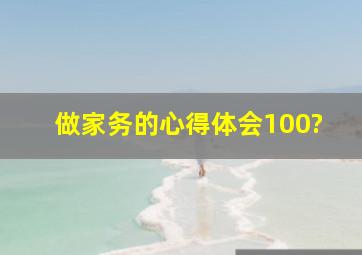 做家务的心得体会100?