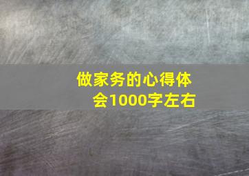 做家务的心得体会1000字左右