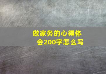 做家务的心得体会200字怎么写