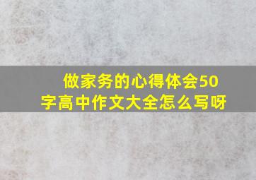 做家务的心得体会50字高中作文大全怎么写呀