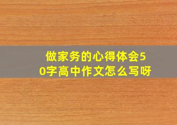 做家务的心得体会50字高中作文怎么写呀